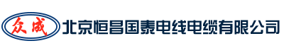 恒昌国泰电线电缆官网